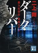 ダーク・リバー 暴力犯係長 葛城みずき