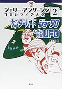 ジェリー・アンダーソン コミカライズ大全(2) サンダーバード ジョー90 なぞの円盤UFO