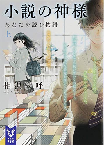 小説の神様 あなたを読む物語(上)