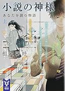 小説の神様 あなたを読む物語(上)