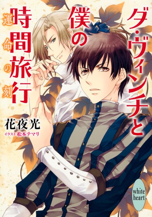 ダ・ヴィンチと僕の時間旅行 運命の刻