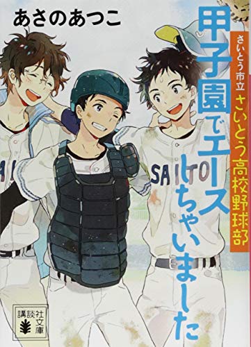 さいとう市立さいとう高校野球部 甲子園でエースしちゃいました