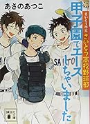 さいとう市立さいとう高校野球部 甲子園でエースしちゃいました