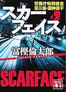 スカーフェイス 警視庁特別捜査第三係・淵神律子