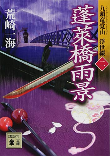 蓬莱橋雨景 九頭竜覚山 浮世綴(二)