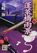 蓬莱橋雨景 九頭竜覚山 浮世綴(二)