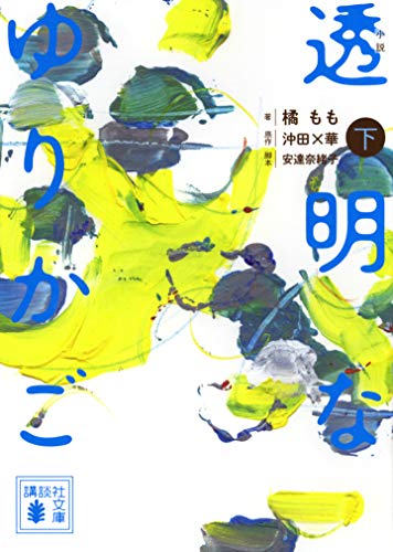 小説 透明なゆりかご (下)