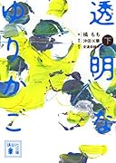 小説 透明なゆりかご (下)