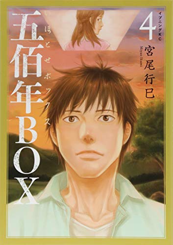 五佰年BOX(4)