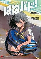 小説はねバド！