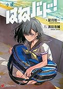 小説 はねバド!