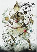 将国のアルタイル(21)