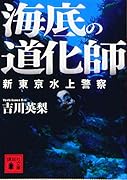 海底の道化師 新東京水上警察