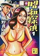 昭和探偵1