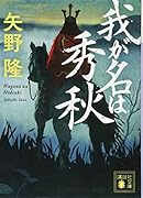我が名は秀秋
