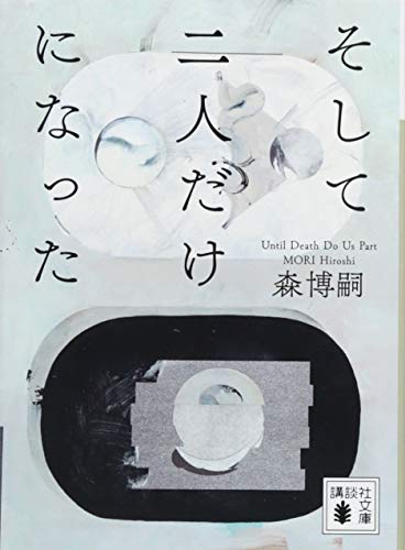 そして二人だけになった Until Death Do Us Part