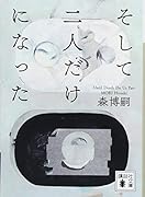 そして二人だけになった Until Death Do Us Part