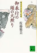 御奉行の頭の火照り 物書同心居眠り紋蔵