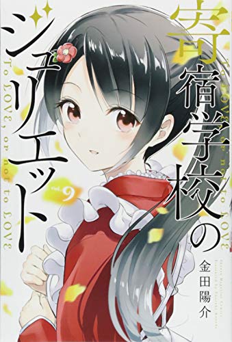 寄宿学校のジュリエット(9)
