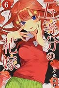 五等分の花嫁(6)