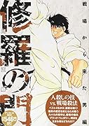 修羅の門 戦場から来た男編 アンコール刊行!