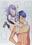 広瀬くんの真ん中で(1)