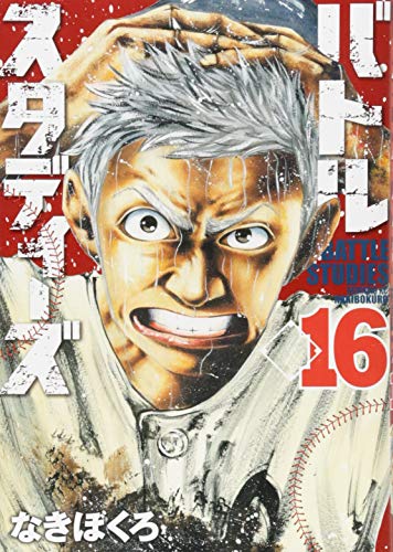 バトルスタディーズ(16)