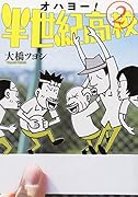 オハヨー! 半世紀高校(2)