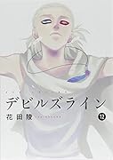 デビルズライン(12)
