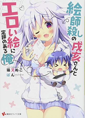 絵師殺しの戌亥さんとエロい絵に定評のある俺