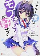 それでも僕は、モブキャラが好き