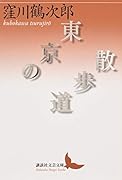 東京の散歩道