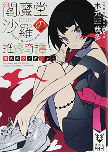 閻魔堂沙羅の推理奇譚 業火のワイダニット