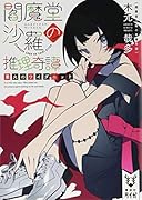 閻魔堂沙羅の推理奇譚 業火のワイダニット