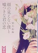 顔の見えない僕と嘘つきな君の恋