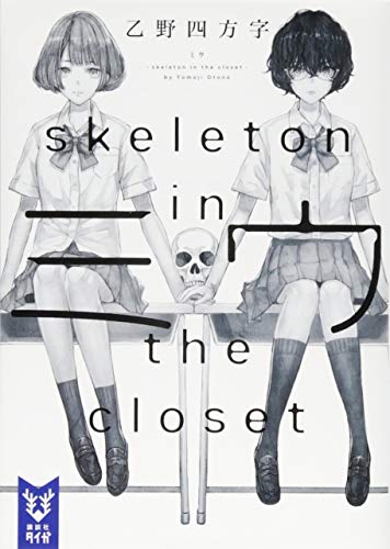 ミウ ―skeleton in the closet―