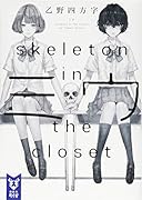 ミウ -skeleton in the closet-