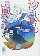 沙汰も嵐も 再会、のち地獄
