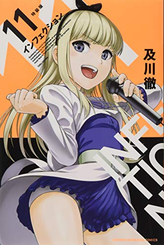 インフェクション(11)特装版