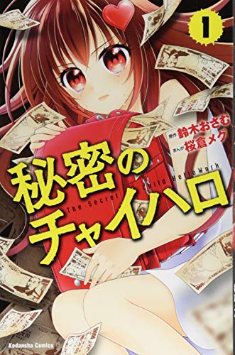 秘密のチャイハロ(1)