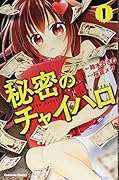 秘密のチャイハロ(1)