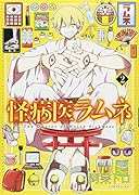 怪病医ラムネ(2)