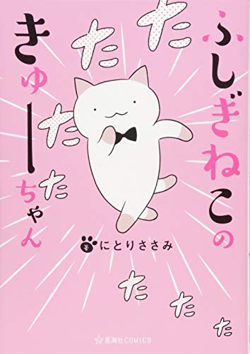 ふしぎねこのきゅーちゃん