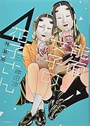 能面女子の花子さん(4)特装版