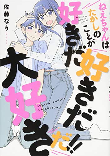 ねえちゃんはたかしのことが好きだ好きだ大好きだ!!