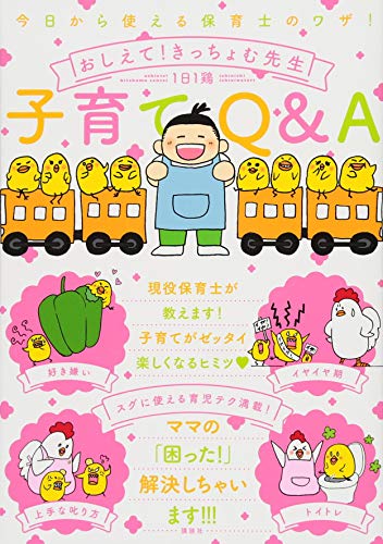 今日から使える保育士のワザ! おしえて!きっちょむ先生 子育てQ&A