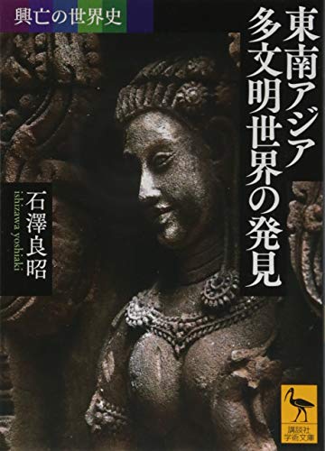 興亡の世界史 東南アジア 多文明世界の発見