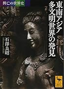 興亡の世界史 東南アジア 多文明世界の発見