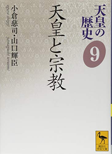 天皇の歴史9 天皇と宗教