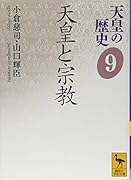 天皇の歴史9 天皇と宗教